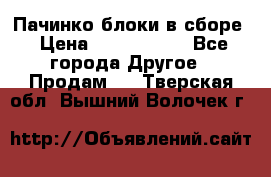 Пачинко.блоки в сборе › Цена ­ 1 000 000 - Все города Другое » Продам   . Тверская обл.,Вышний Волочек г.